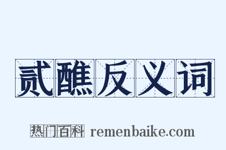 贰醮反义词是什么意思的图片